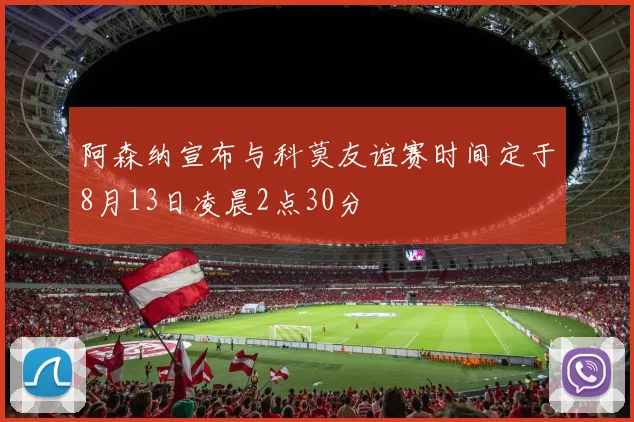 阿森纳宣布与科莫友谊赛时间定于8月13日凌晨2点30分