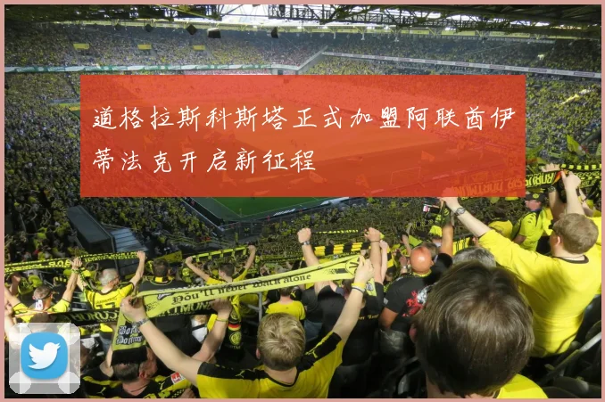 道格拉斯科斯塔正式加盟阿联酋伊蒂法克开启新征程