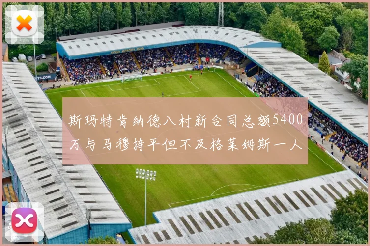 斯玛特肯纳德八村新合同总额5400万与马穆持平但不及格莱姆斯一人